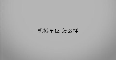 “机械车位怎么样(机械车位便宜吗)